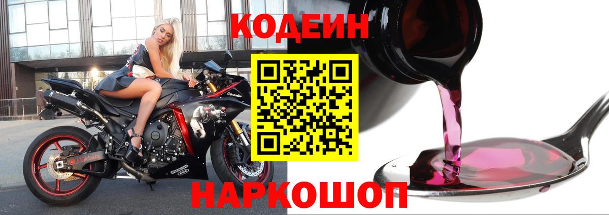 Кодеин Purple Drank  Кодеин Purple Drank  Междуреченск  Вход с VPN 